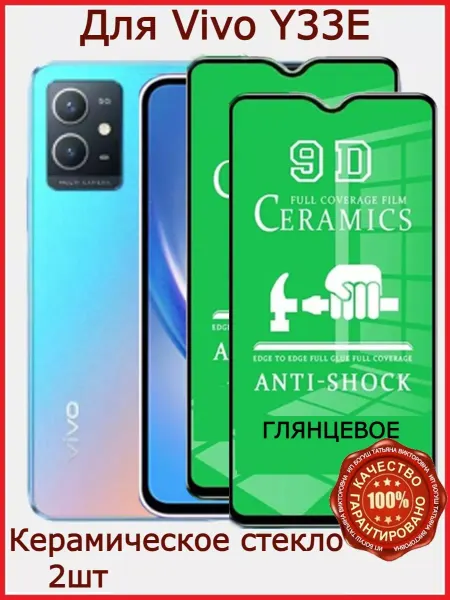 Flash-ca Защитное стекло керамическое для Vivo Y33E, бронь виво у33е