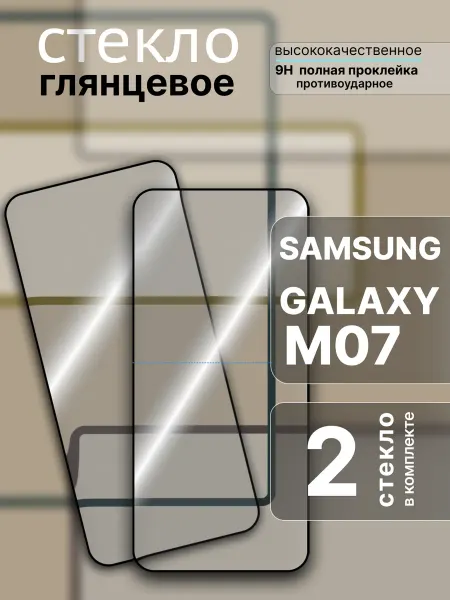 Защитное стекло для Samsung Galaxy M07, 2 шт