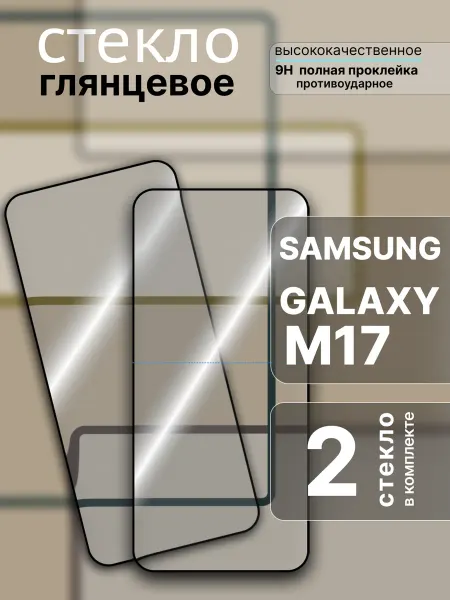 Защитное стекло для Samsung Galaxy M17, 2 шт