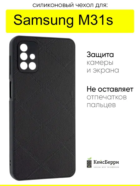 КейсБерри. Чехол для Samsung Galaxy M31s, серия Texture