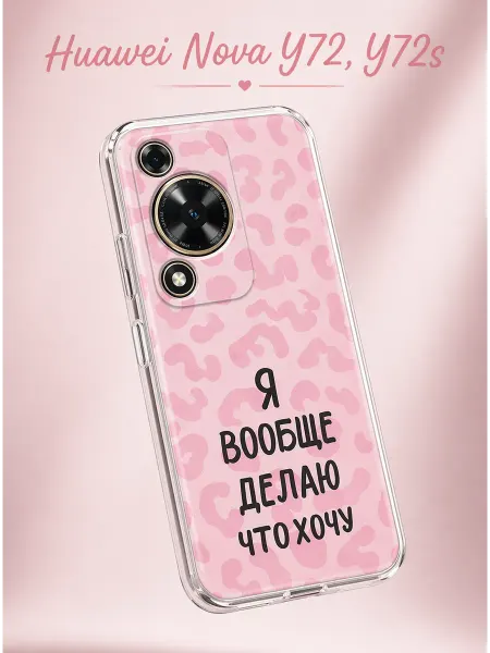 Trendmall Чехол на Huawei Nova Y72, Y72s надпись для девочек