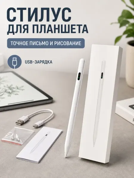 Электронный стилус для iPad планшета для рисования