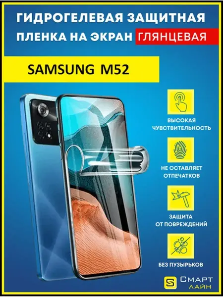 SMART LINE Надёжная гидрогелевая пленка без рамки Samsung M52