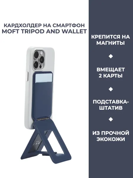 MOFT Кардхолдер и подставка для смартфона SNAP TRIPOD&WALLET