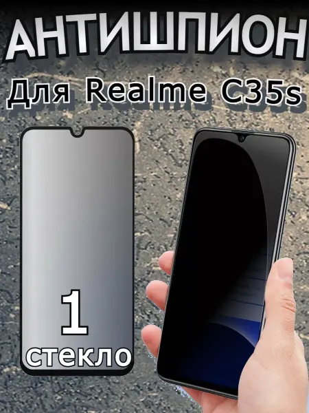 РеалИдеал Защитное стекло антишпион для Realme С35s, бронь С35s