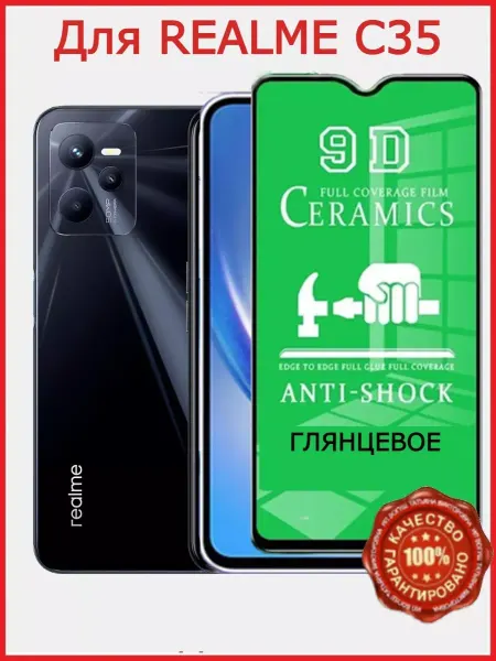 РеалИдеал Защитное керамическое стекло для Realme С35, бронь