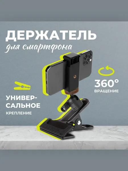 AC Robin Крепление прищепка клипса для телефона