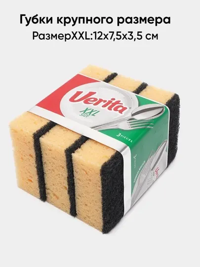 Губки для мытья посуды, 3 шт, Verita XXL