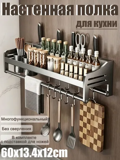 Кухонная настенная полка для хранения без сверления, для специй, ножей и столовых приборов