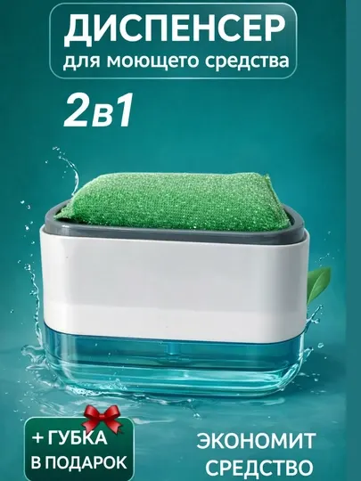 Дозатор для жидкого средства, для мытья посуды