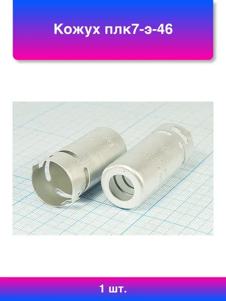 1шт. Кожух плк7-э-46