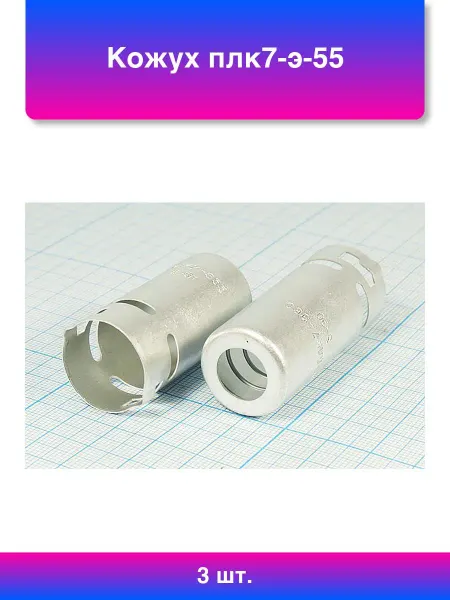 3шт. Кожух плк7-э-55