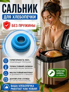 Сальник ведра хлебопечи термостойкий 8х19х8 (для Moulinex, Kenwood, Tefal, Delonghi и другие) -1шт