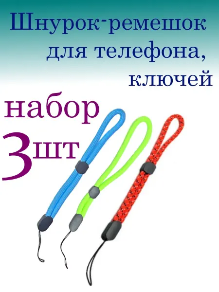 Шнурок-ремешок для телефона, ключей