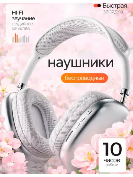 Наушники беспроводные