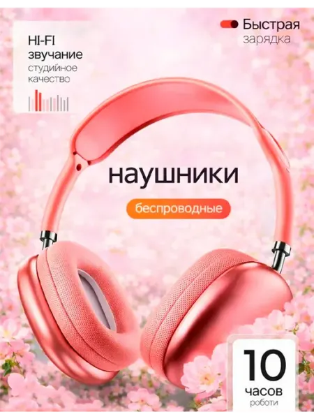 Наушники беспроводные