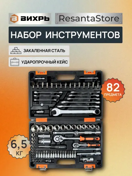 ВИХРЬ Набор инструментов для авто 82