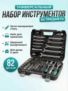 YM Набор инструментов для автомобиля 82 предмета
