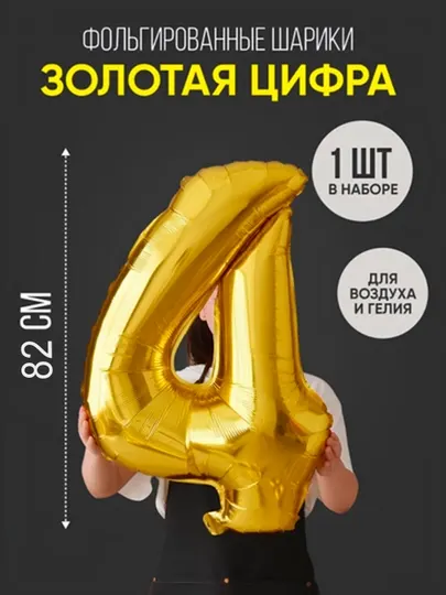 Шарики воздушные цифры, 82 см