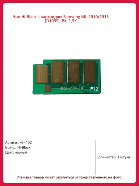 Hi-Black Чип D105S, Bk, 1,5K Samsung ML-1910 1915 D105S, Bk, 1,5K