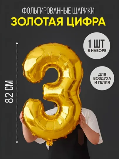 Шарики воздушные, цифры, 82 см, фольгированный, золотой