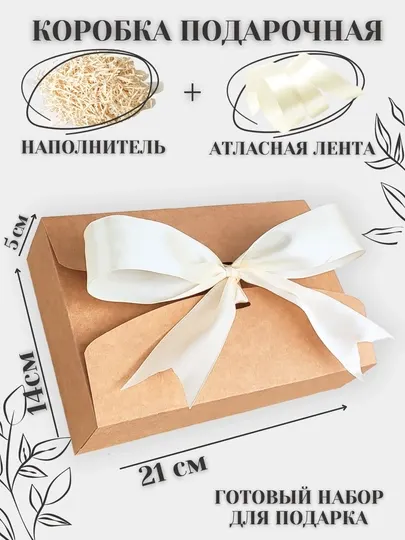 Подарочная коробка, с наполнителем, коробка для подарка, размер 21 * 14 * 5
