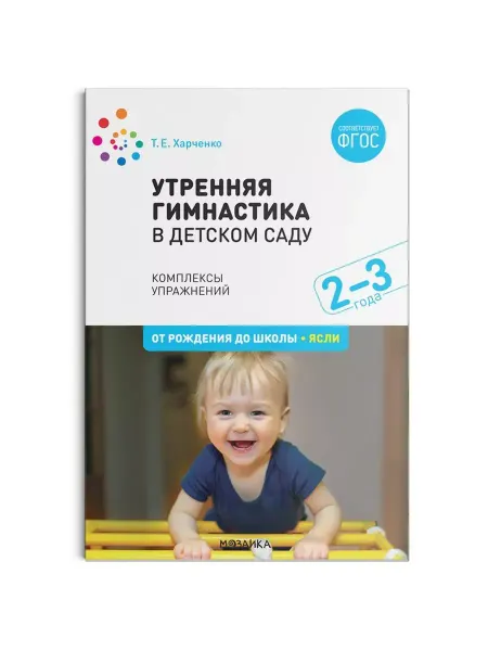 "Мозаикa" Утренняя гимнастика в ясельных группах детского сада. 2-3 г