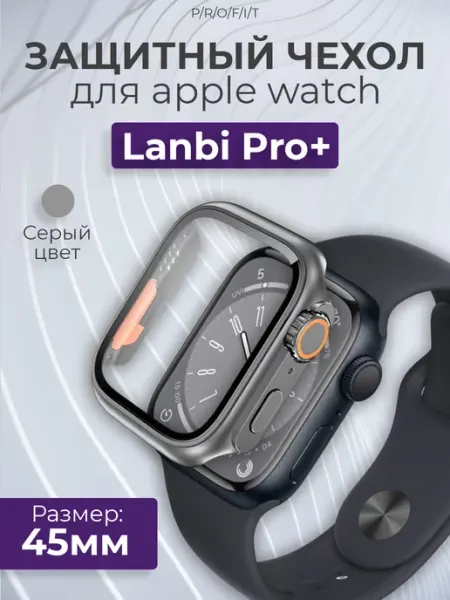 LanbiPro+ Чехол на Apple Watch на часы 45 мм серии 7, 8, 9