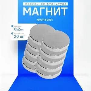 Магнит диск 8х2 мм - комплект 20 шт., мебельная фурнитура, магнитное крепление для сувенирной продукции, детских поделок, досок