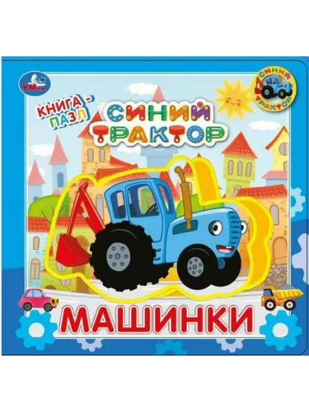 Умка Машинки. СИНИЙ ТРАКТОР книга EVA с пазлами