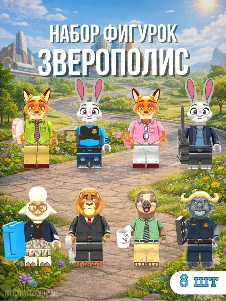OverdoseY2K Конструктор Зверополис набор минифигурок совместим с лего
