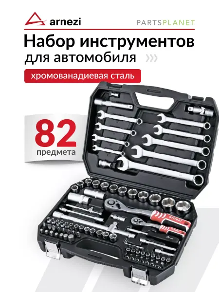 ARNEZI Набор инструментов для автомобиля в чемодане 82 предмета
