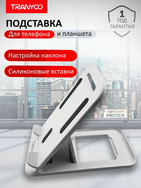 TRANYOO Универсальная подставка для смартфона, планшета, настольная