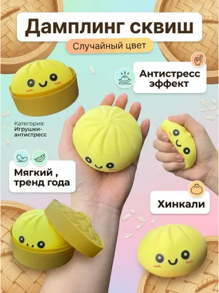Сквиш манты и хинкали антистресс игрушка