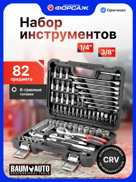 BAUMAUTO Набор инструментов для автомобиля 82 предмета
