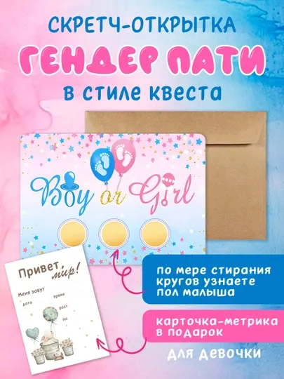 Гендерная открытка-сюрприз «Сотри и узнай». Гендер пати