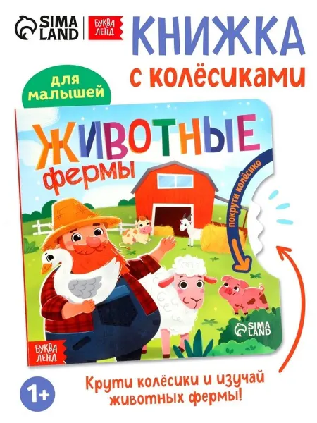 Картонная книга с колёсиком 'Животные на ферме'