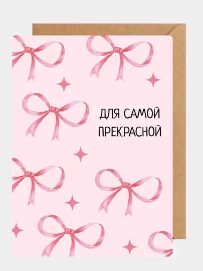 Открытка с конвертом для любимого человека в подарок