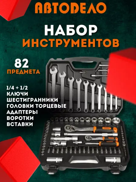 АВТОDЕЛО Набор инструментов для автомобиля в чемодане, 82 предмета