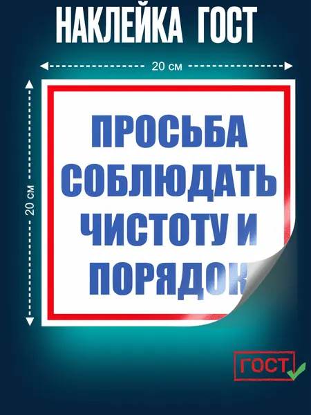 Наклейка Просьба соблюдать чистоту и порядок 20x20см влагостойкая