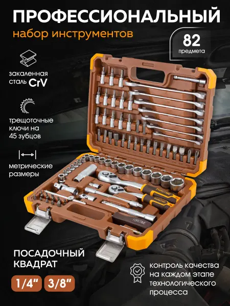 FORSTIME Набор инструментов для автомобиля 82 предмета