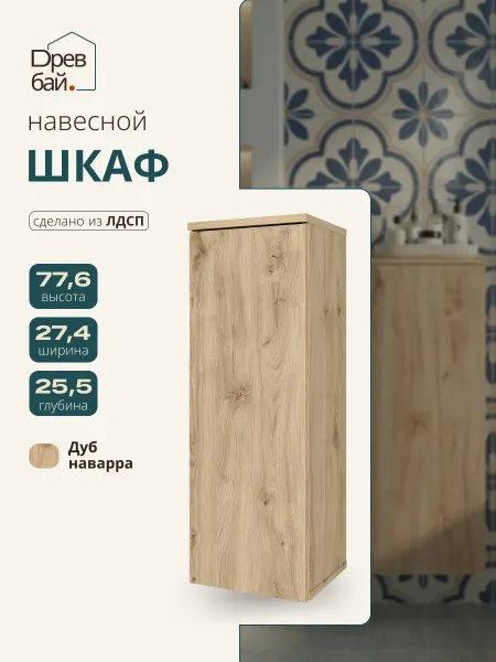 Древбай Шкаф пенал в ванную навесной 27 см ширина