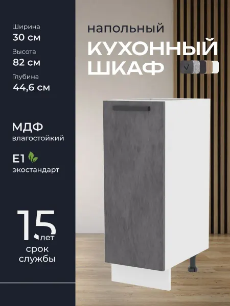 Кухни ПРО Напольный модуль Н30, 30 см, 30х82х44,6 см