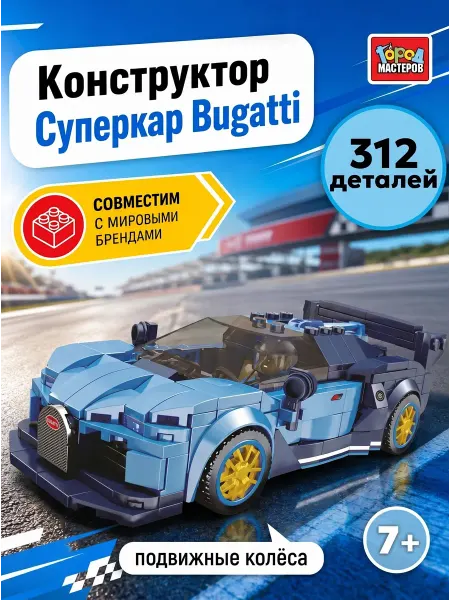 Город мастеров Конструктор СУПЕРКАР bugatti 312 деталей