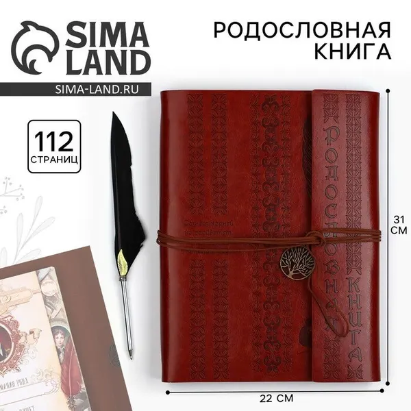 Родословная книга «Наш род», с пером, 56 листов, коричневый, 35×25 см