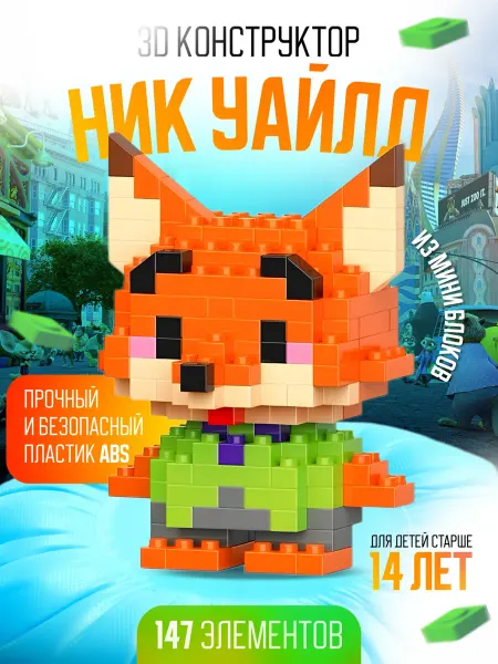 Bricks 3Д конструктор из миниблоков. Зверополис Лис Ник Уаилд