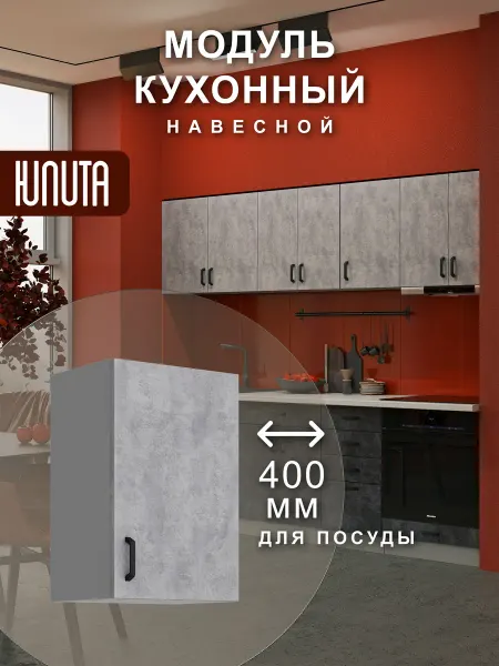 ЮЛИТА Кухонный гарнитур модульный навесной под сушку посуды 40 см
