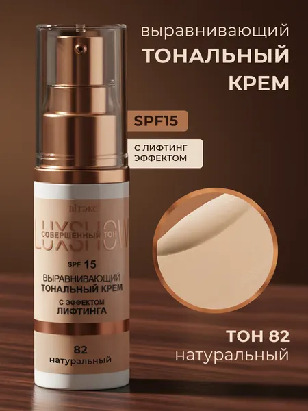 Витэкс Тональный крем LuxShow Выравнивающий с эффект лифтинга SPF15 тон 82 Натуральный 30 мл