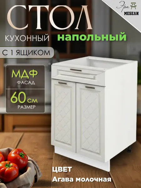 Мебельное производство Эра Стол кухонный напольный 60 см с ящиком, цвет Агава молочная
