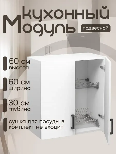 КЕА Кухонный гарнитур Шкаф навесной 60 см (без сушки) ЛДСП